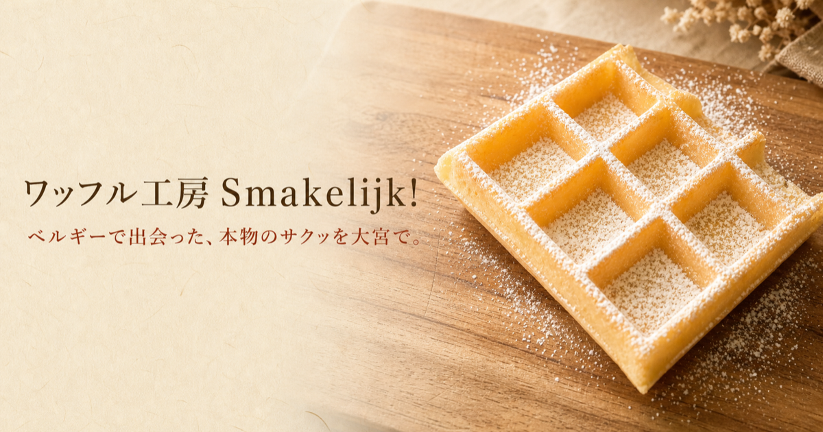 ワッフル工房 Smakelijk! ホームページの制作画面